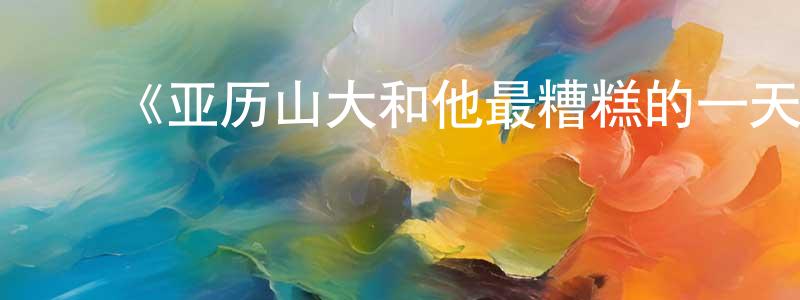 ﻿蔡霓的个人主页,﻿《亚历山大和他最糟糕的一天》迅雷下载/在线观看/百度云-动漫/卡通-美剧天堂